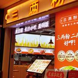 新开江南坊正宗湖南长沙手工粉 嗦粉必打卡🍜🍜吃到撑