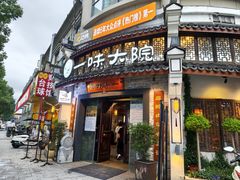 -一味大院•桐庐菜传承店(春江路店)