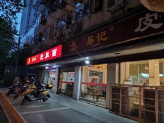 门面-易记皮肚面(明瓦廊店)