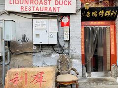 门面-利群烤鸭店(前门店)