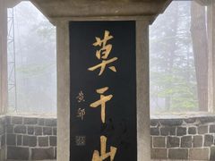 -莫干山风景区