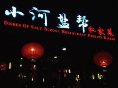 门面-小河盐帮·私家菜·烤鸭(三元桥·霄云路店)