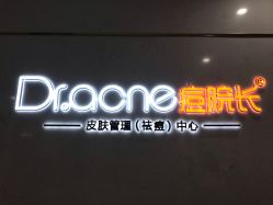 -Dr.ACNE痘院长祛痘皮肤管理全国连锁