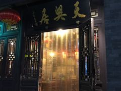 -天兴居(鲜鱼口街店)