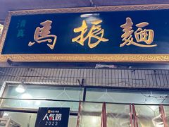 -马振面(小皮院店)