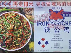 -铁公鸡·四川料理(天环广场店)