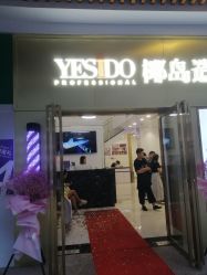 -YESIDO椰岛造型