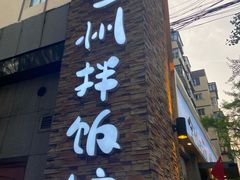 -全州拌饭馆(断桥店)