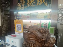 -运德成·天津老味烧烤(广开二马路店)