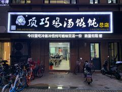 门面-顶巧鸡汤馄饨(虹口总店)