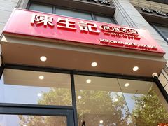-陳生記米线·始于1989(武林店)