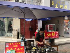门面-兰烘糕
