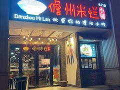 门面-椰小调.儋州米烂(名门店)