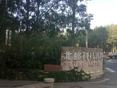 -北京北邮科技大厦