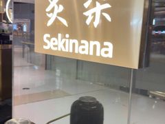 -炙柒Sekinana·精致日料(合生汇店)