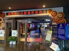 -万达影城(西铁营万达广场IMAX店)