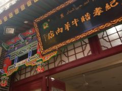 -刘纪孝腊牛羊肉(北广济街店)