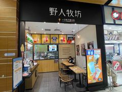 门面-野人先生现做冰淇淋(北京环宇荟店)