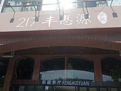 门面-217丰惠源抓饭(星湖街店)