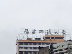 -福建师范大学(仓山校区)