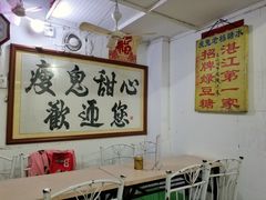 大堂-瘦鬼老档糖水铺