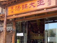 门面-汤锅大王(新平曹苏黄牛汤锅有限公司)