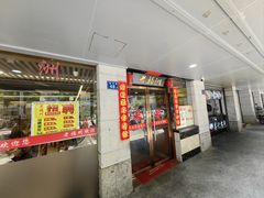 -老福洲(西洪路店)