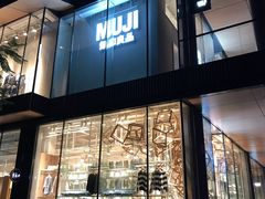 门面-无印良品餐堂 MUJI Diner(成都太古里店)