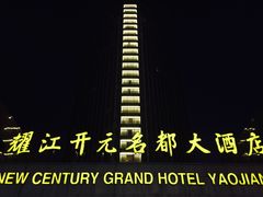 -诸暨耀江开元名都大酒店