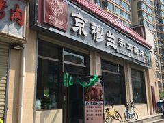 门面-清真·马安军辣子牛肉面