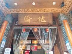 门面-重庆渝达老火锅(春熙路店)