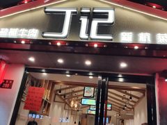 门面-丁记盐蘸牛肉·新杭菜(河东路店)