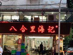 门面-八合里牛肉火锅(八合里总店)