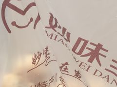 -妙味当棋子烧饼(凤凰世嘉店)
