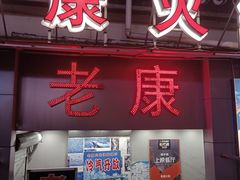 门面-老康火锅(桥南街店)
