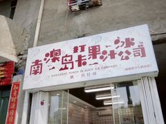 门面-南澳岛打卡果汁冰公司