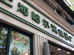 门面-上海哈尔滨食品厂(淮海中路店)