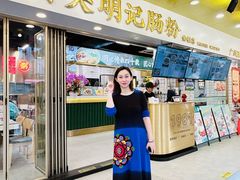 -西关明记肠粉(荔枝湾店)