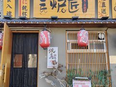 -王氏炉匠·烧鸟放题自助(三里屯店)