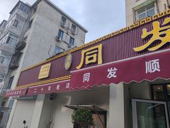 -清真·同发顺饭庄·烧麦(总店)