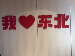 -李老哈·东北菜(宋园路店)