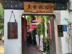 门面-鱼食饭稻·苏浙土菜17年老馆子(平江路店)