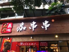 门面-痴串串(星汉路总店)