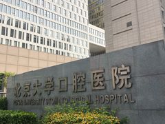 -北京大学口腔医院(魏公村总院)