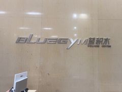 -蓝积木健身中心(高新店)