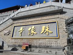 -五台山风景名胜区