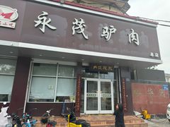-永茂驴肉(莲池南大街总店)