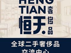 -上海恒天奢侈品(总店)