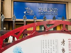 -艺味深尝(云锦路店)