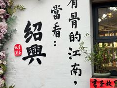 -绍兴书圣故里景区